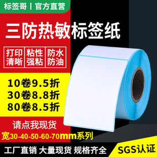 120条码 三防热敏标签纸30 标签纸防水热敏纸不干胶打印纸吊牌贴纸 100 竖版