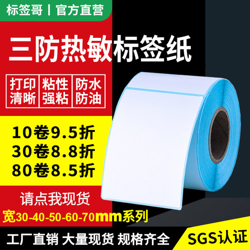 竖版三防热敏标签纸条码标签纸