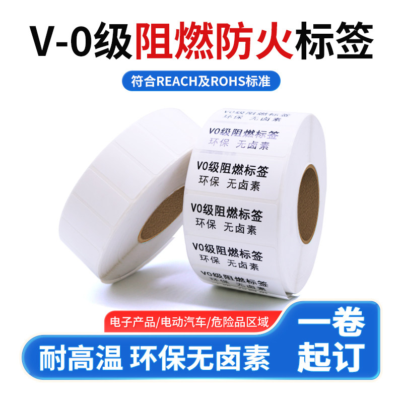 防火阻燃PET标签条码纸V0级UL认证80 50 45 35 4