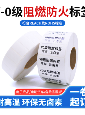 防火阻燃PET标签条码纸V0级UL认证80 50 45 35 40 30 20 10防水25背胶汽车线路消防电子打印防火耐高温不干胶