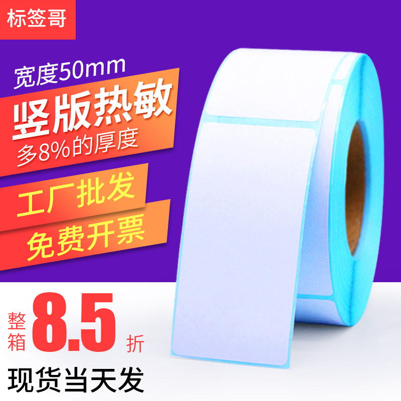 三防热敏纸不干胶50* 60 65 70 80 90 100单排110竖版条形码标签打印贴纸120服装吊牌合格证贴130防水标签,办公设备/耗材/相关服务,标签打印纸/条码纸,淘宝优惠券,粉丝福利购,淘宝优惠卷