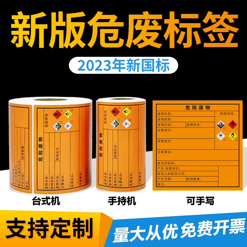 热敏合成新版国标危废标签防水