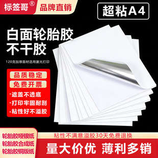 A4强粘轮胎胶铜版纸不干胶打印纸超粘哑银标签条码纸编织麻袋蛇皮袋布匹无纺布背胶银底空白a4 A3特粘贴纸