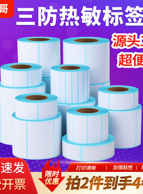 三防热敏标签纸不干胶60*40 70 20 80 50 30 90 100x100热敏标签贴纸150奶茶商品价格贴纸temu防水条码打印纸