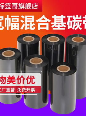 混合基树脂基碳带120 150 160 170 180 210 220*300 宽幅工业机ZT421 220XI4 HD830i TTP-384M条码打印机碳带