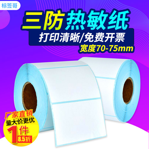 不干胶物流商标热敏打印纸