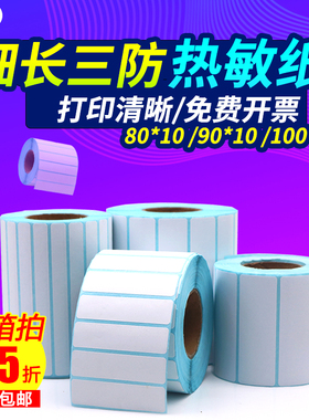 三防热敏打印纸标签纸细长条70*20 80 10 90 15 50 5 temu条码纸横排图书馆条码价格防水标签代打印手写