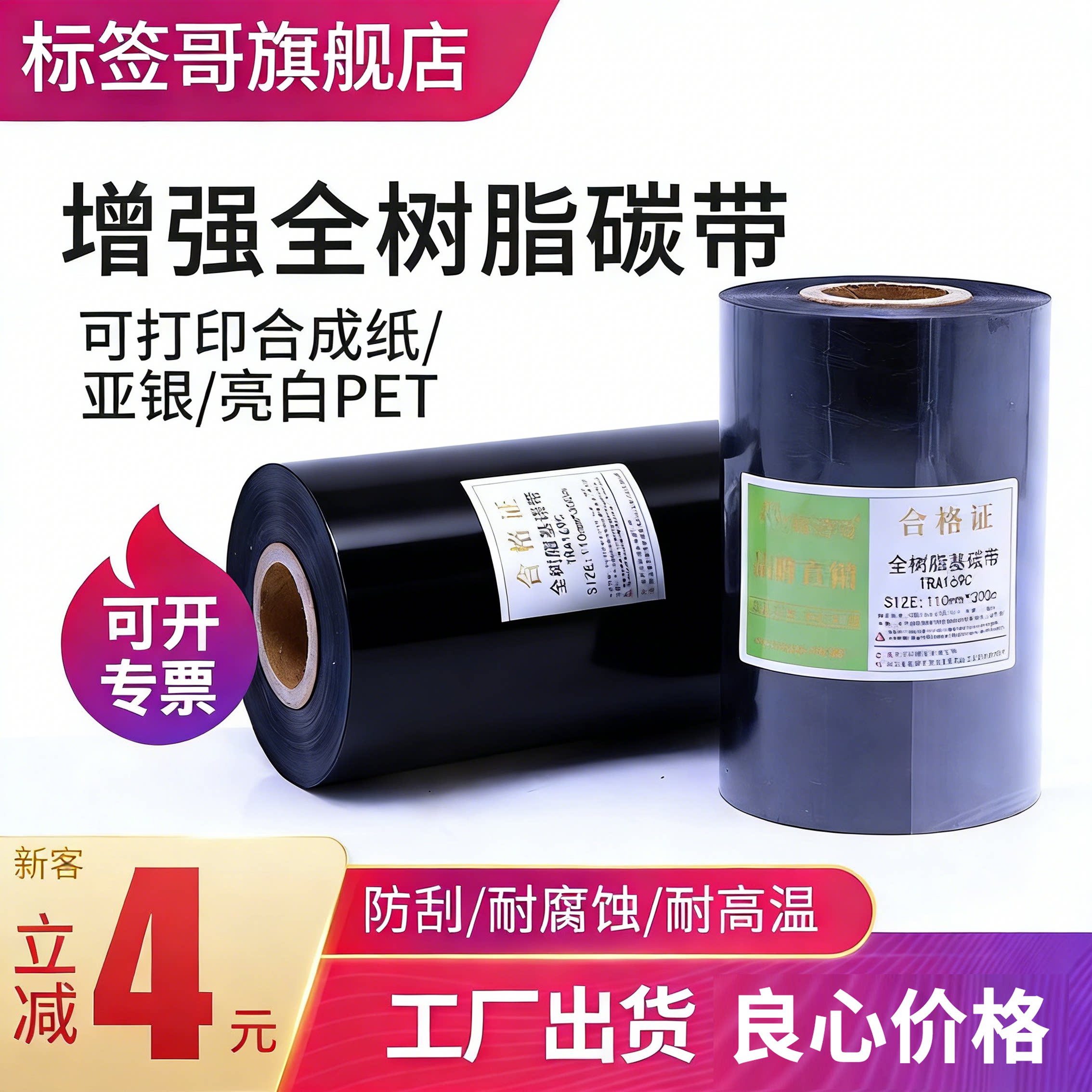 全树脂基碳带50 60 70 80 90 110 110mm*300m亮白PET哑银标签合成纸PVC防水TSC北洋条码打印机色带耐高温碳带