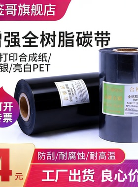 全树脂基碳带50 60 70 80 90 110 110mm*300m亮白PET哑银标签合成纸PVC防水TSC北洋条码打印机色带耐高温碳带