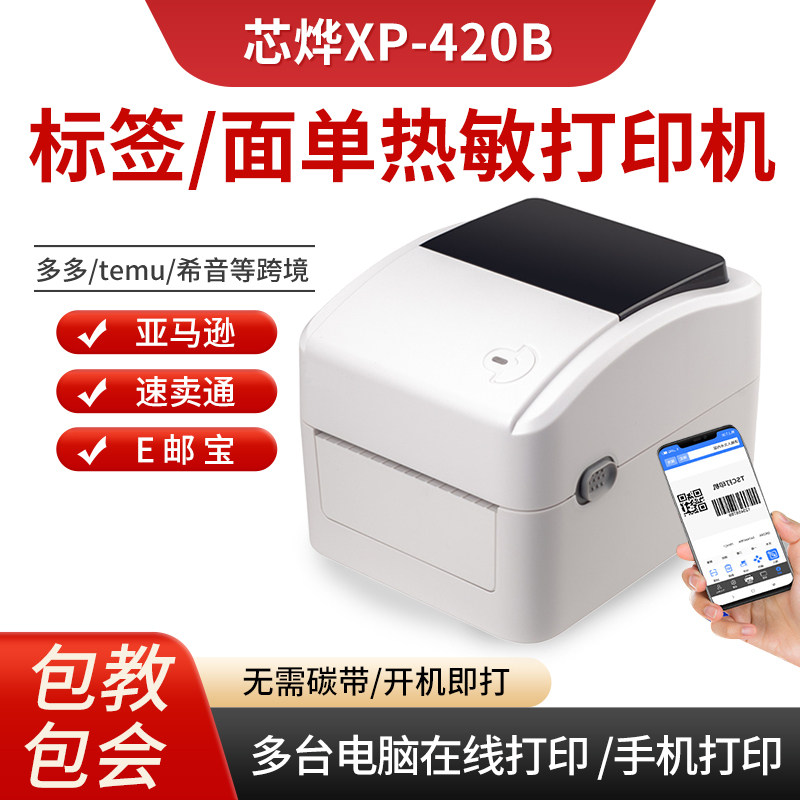 芯烨XP-420B蓝牙热敏打印机电子面单快递打单机跨境电商Temu希音速卖通亚马逊标签打印机无线wifi热敏打印机
