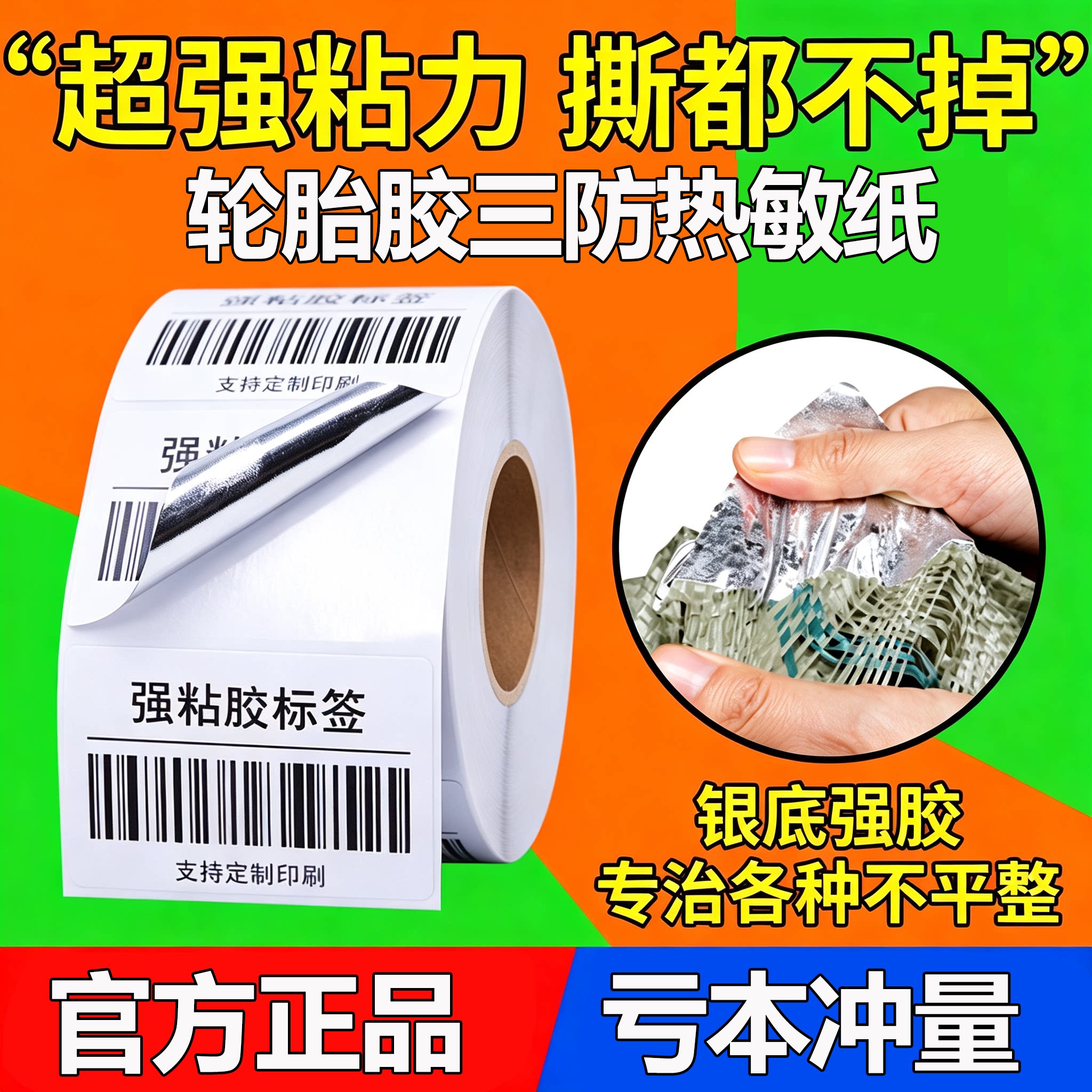 强粘镀铝轮胎胶三防热敏标签贴纸
