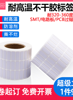 耐高温标签纸25 20 15 8 10 6 9 7 5 4 PCB电路板SMT过锡炉回流焊条码纸不干胶抗360度电路蓝牙模块芯片贴纸