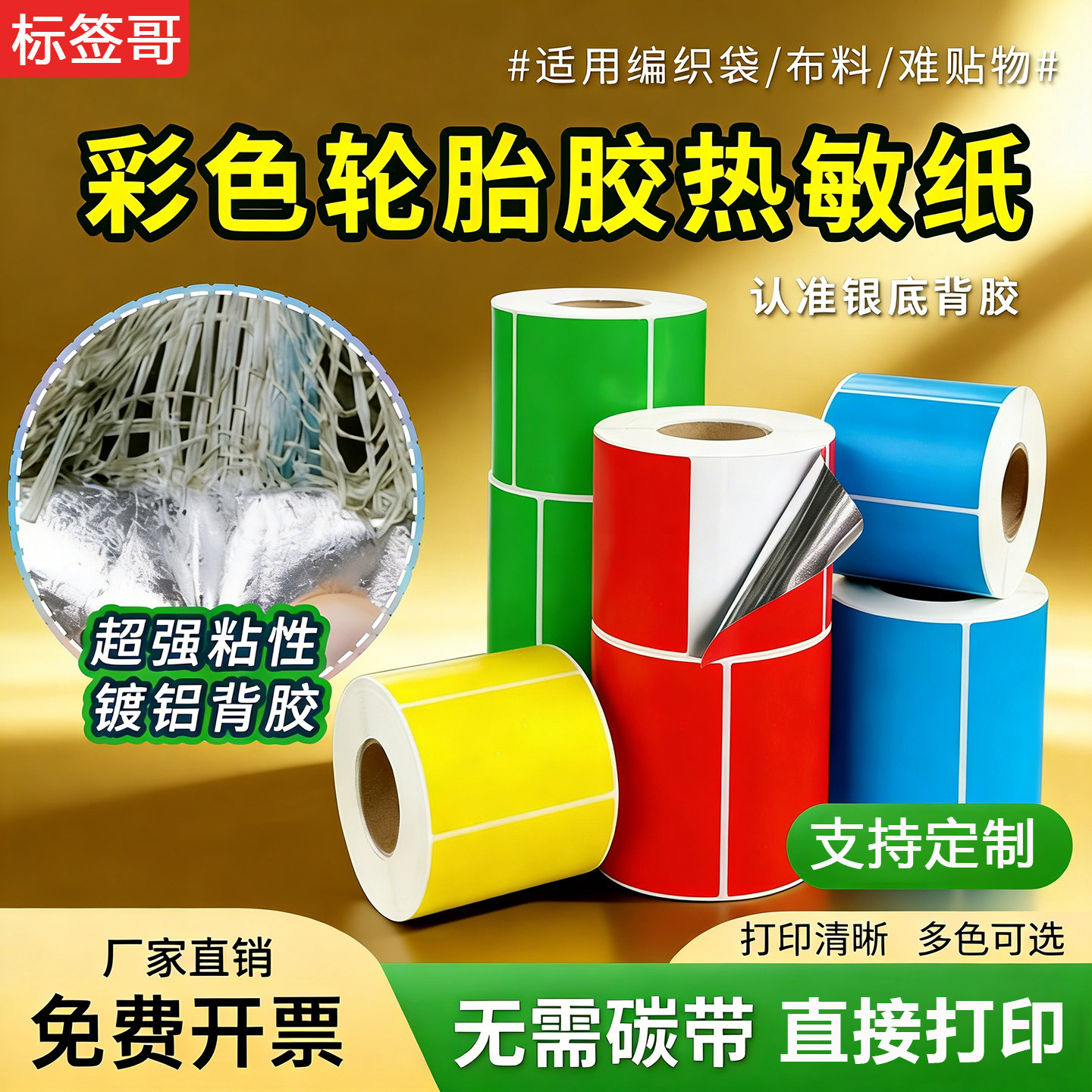 彩色热敏轮胎胶标签纸强粘不干胶