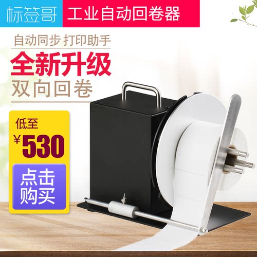 标签回卷器双向自动同步可调芯