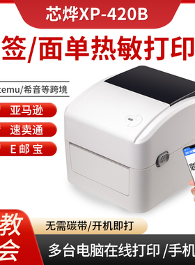 芯烨XP-420B蓝牙热敏打印机电子面单快递打单机跨境电商Temu希音速卖通亚马逊标签打印机无线wifi热敏打印机
