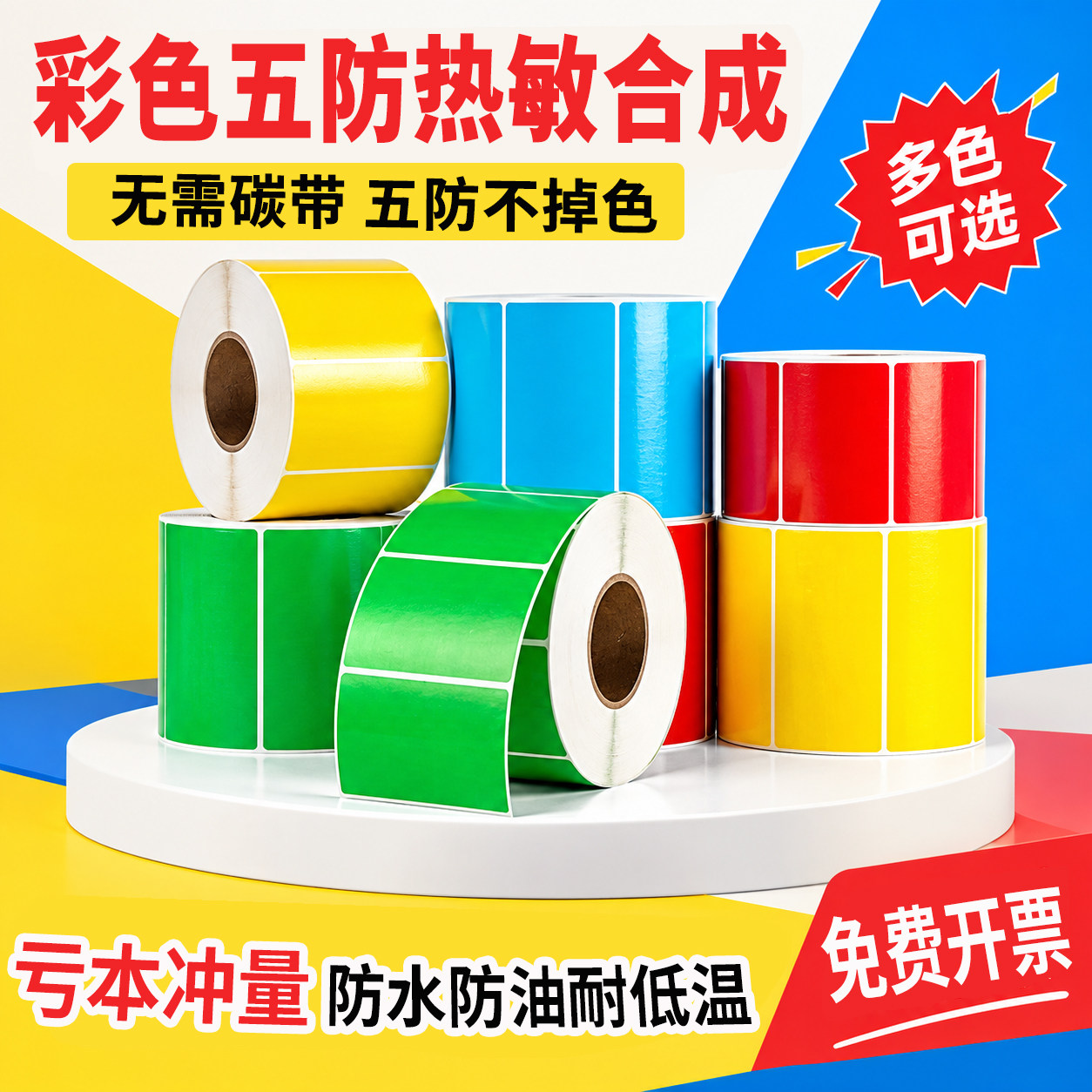 五防彩色热敏合成纸防水标签贴纸