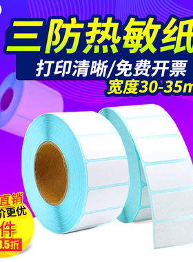 30系列三防热敏标签纸35 30*5 6 8 10 12 15 20 25 32单排横版条码标签打印贴纸可手写直播自粘价格空白贴纸