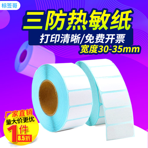 30系列三防热敏标签纸可手写直播