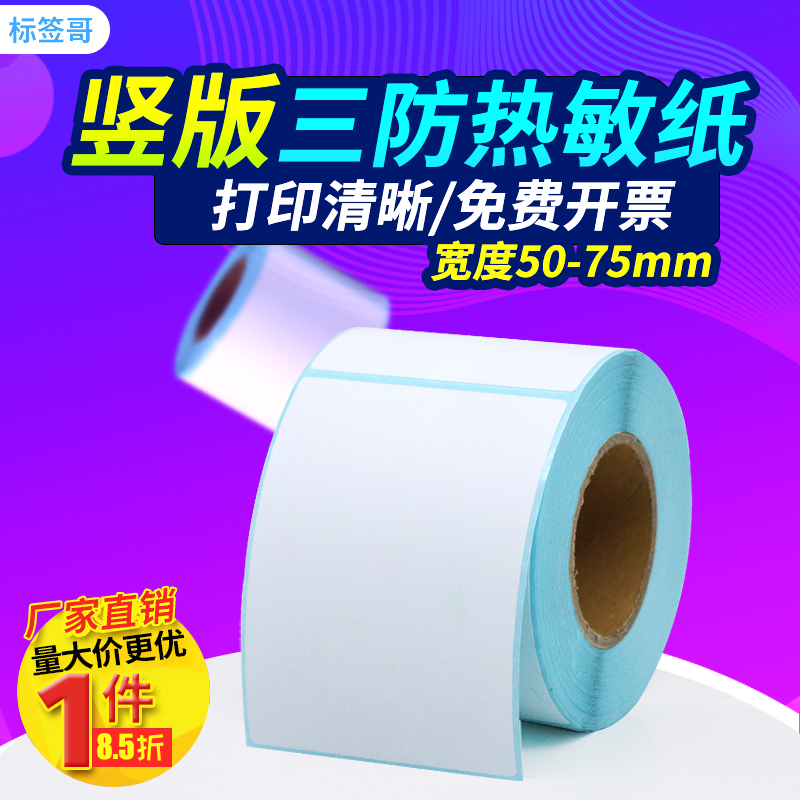三防热敏纸不干胶竖版物流贴纸