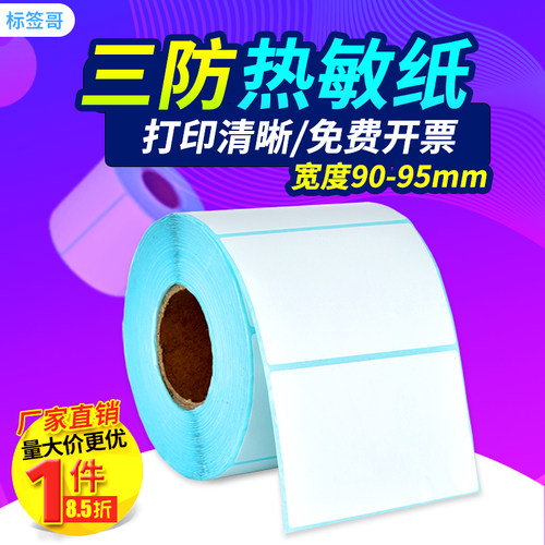 三防服装吊牌物流热敏打印纸