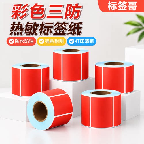 红色三防热敏纸标签纸分类贴纸