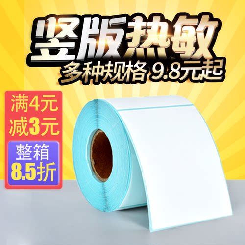 三防热敏标签贴纸竖版大号空白箱