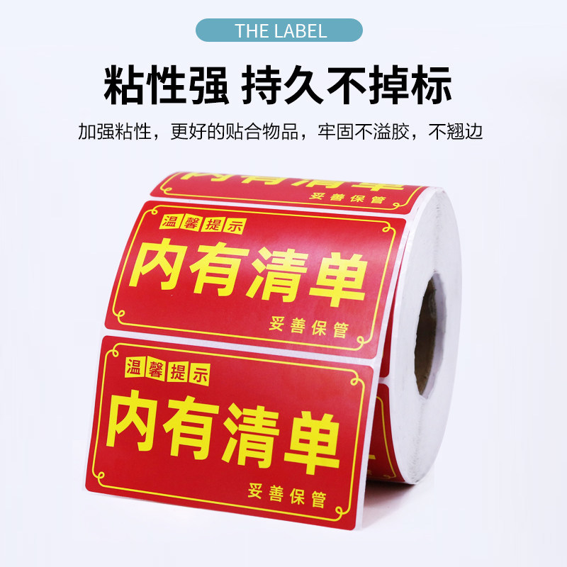 内有清单通用标示贴装箱单不干胶标签纸贴纸内附收据送货单发货提
