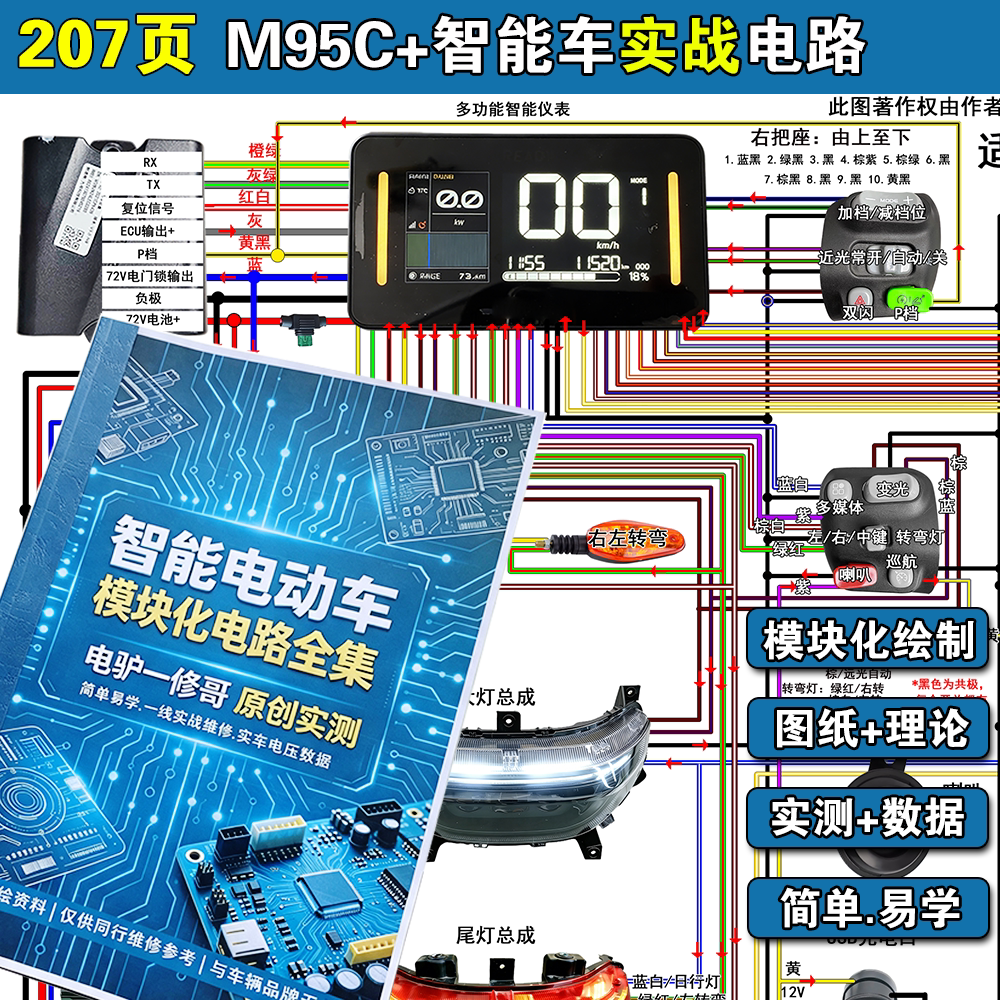 一修哥原创：智能车某号M95C电动车电路图实战维修资料实物彩打