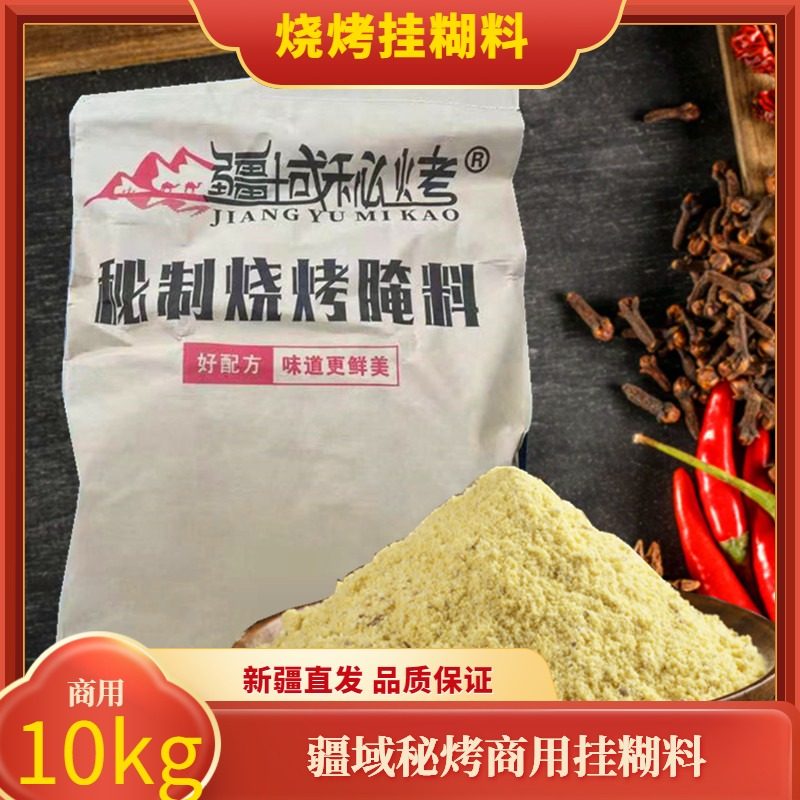 【疆域秘烤】新疆烤肉挂糊料商用烧烤料烤羊肉羊排配料调味料20斤