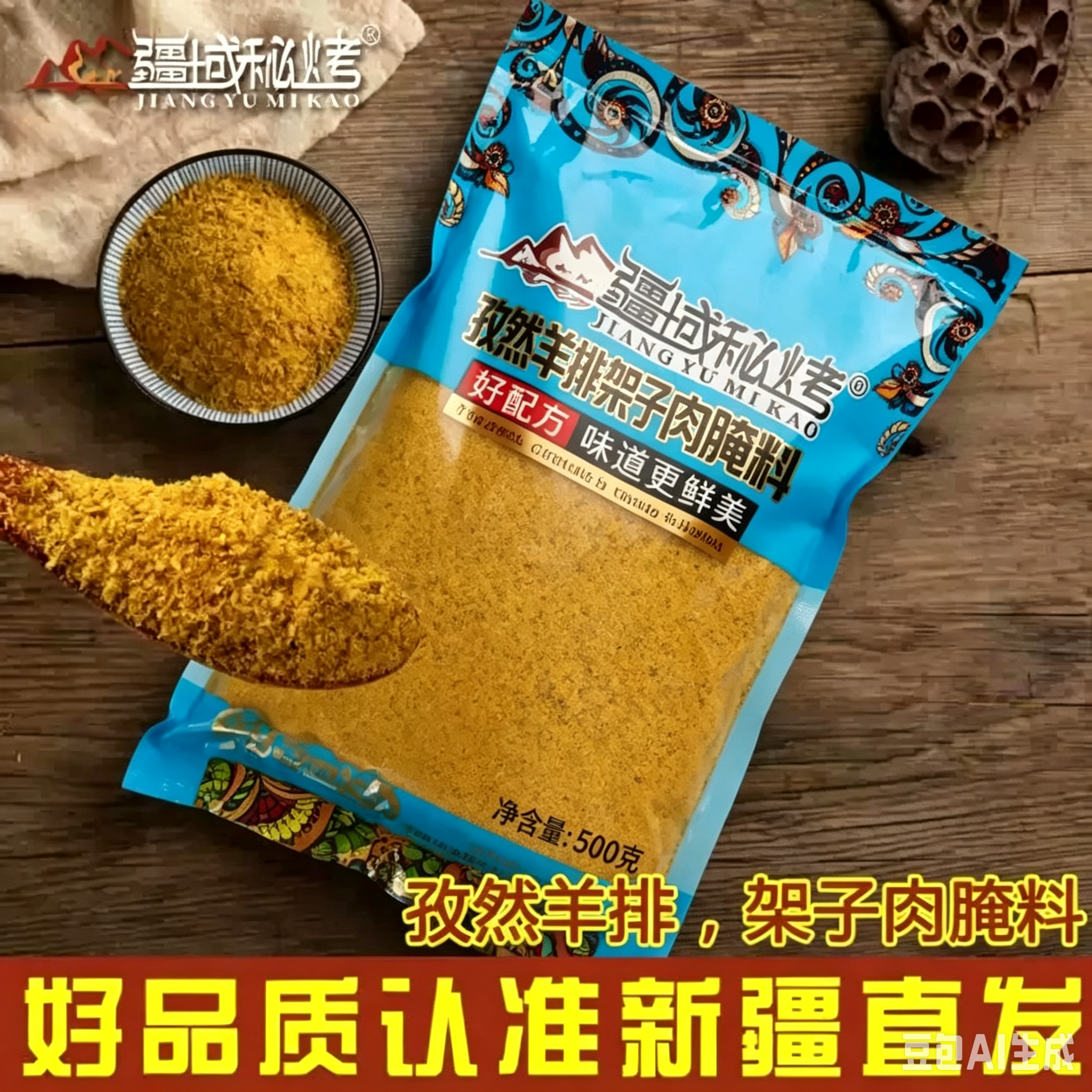 【疆域秘烤】新疆孜然羊排架子肉烧烤腌料烤羊肉烧烤调料羊肉串