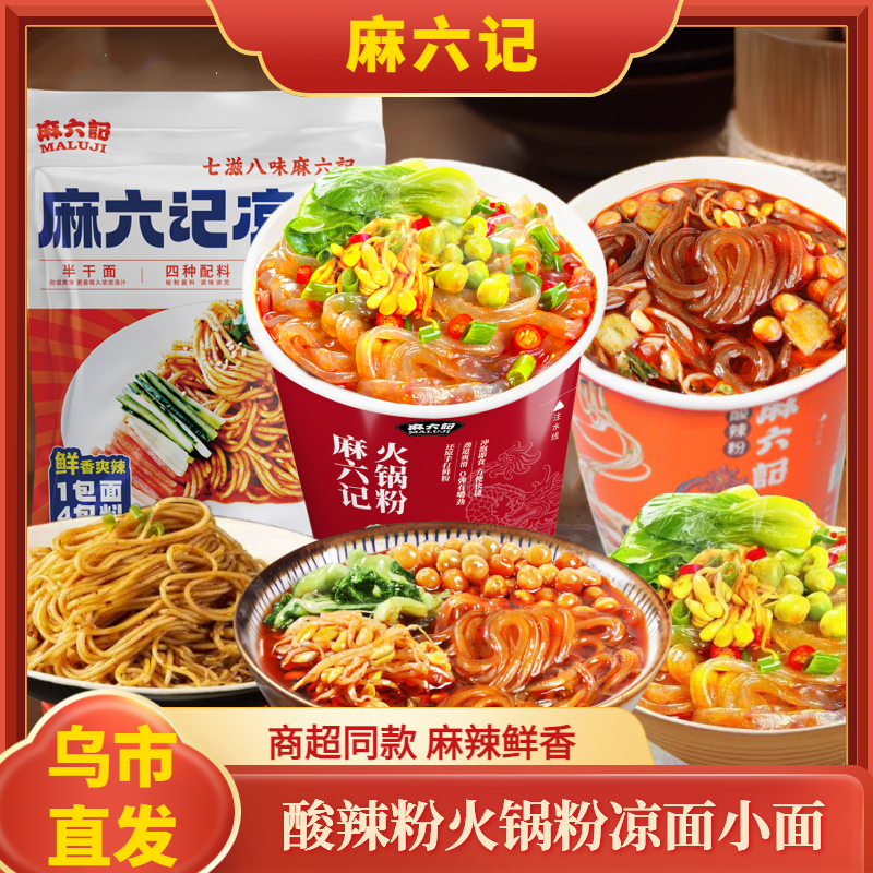 麻六记酸辣粉桶装湿粉冲泡火锅粉麻辣小面凉面四川速食方便食品,粮油调味/速食/干货/烘焙,方便粉丝/粉条,淘宝优惠券,粉丝福利购,淘宝优惠卷