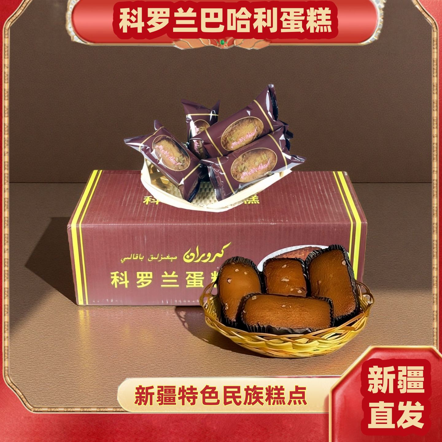 新疆和田特色糕点科罗兰果仁蛋糕巴哈利bakali休闲营养早餐面包