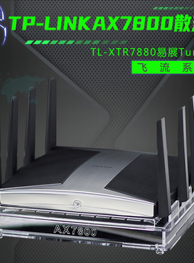 TP-LINKAX7800路由器散热器TL-XTR7880易展版BE13000路由散热风扇