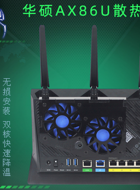 适用于华硕RT-AX86U路由器散热器AX86U路由器降温散热风扇静音