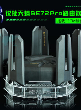 锐捷天蝎BE72Pro电竞路由器散热器AX7200M路由散热风扇降温底座