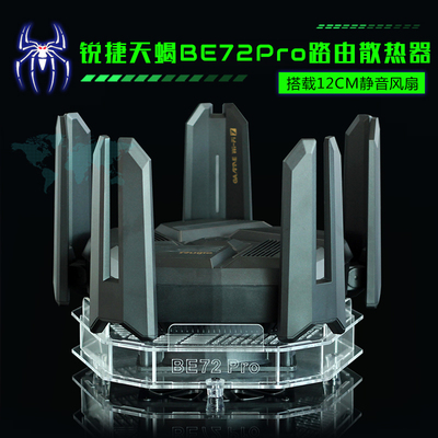 锐捷天蝎BE72Pro电竞路由器散热器AX7200M路由散热风扇降温底座