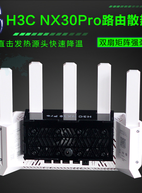 H3C新华三NX30pro路由器家用千兆路由AX3000M 散热器降温散热风扇