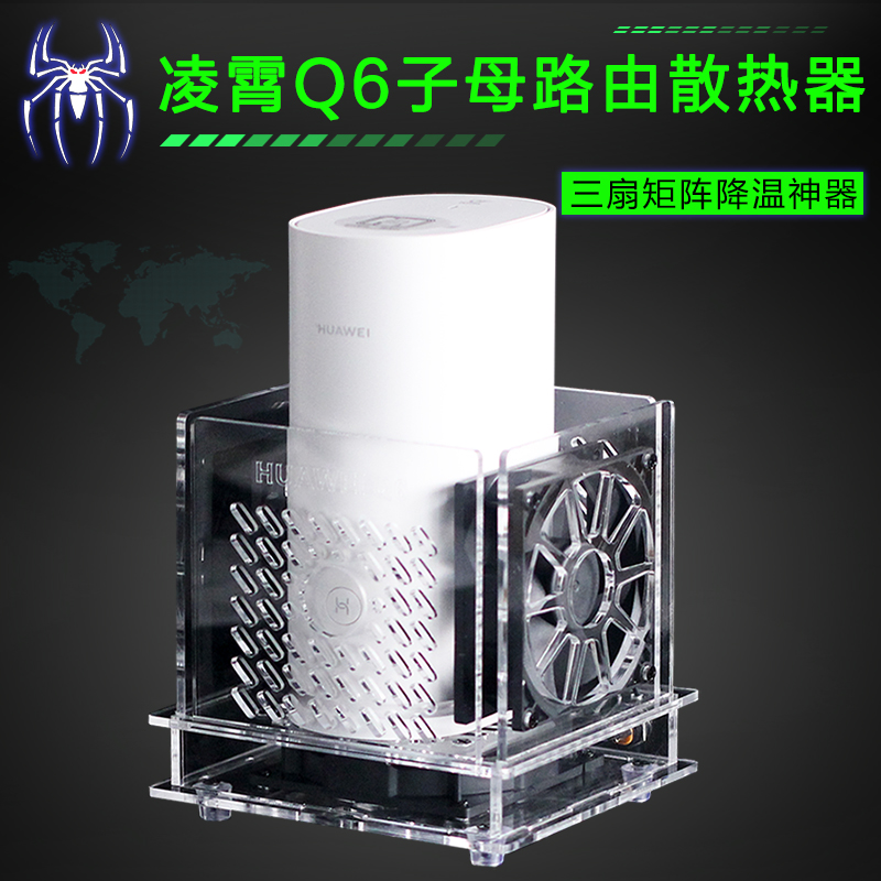 华为凌霄子母路由器Q6电力版无线路由Q6E散热器降温散热风扇静音