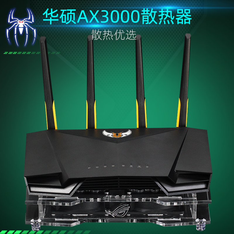 华硕路由器散热器底座AX3000风扇