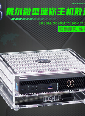 戴尔迷你电脑微型小主机散热器 3080M3090M7090M7080MFF散热风扇