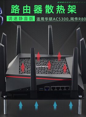 适用于华硕RT-AC5300路由器散热器AX11000路由散热架静音可调速