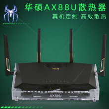 定制款 华硕RT AC88U路由散热器底座 AC3100 AX88U路由器散热风扇