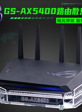 适用于华硕GS-AX5400路由器散热器底座 AX5400路由散热风扇静音