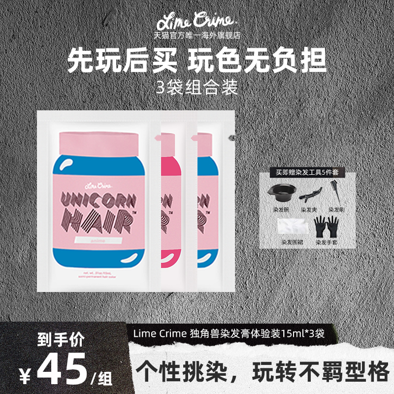 【3袋装】Lime Crime独角兽挂耳染15ml*3袋刘海染挑染-部分临期