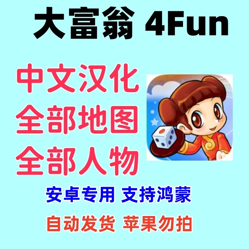 大富翁4fun 汉化版安卓手游解锁全地图全人物中文经典怀旧游戏