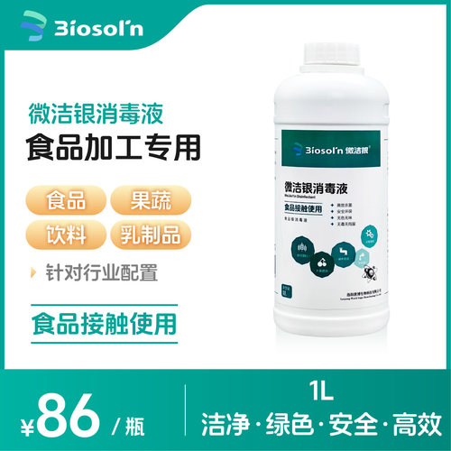 微洁银消毒液食品厂管道食品级