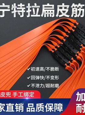 宁特拉橙色扁皮筋2515弹弓有架皮筋七代高弹力加厚防冻2012威力大