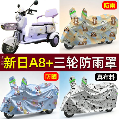 适用新日A8+电动三轮车车衣老年代步车防晒防雨防雪加厚遮阳车罩