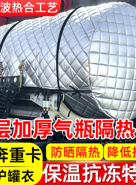 适用于北奔重卡GN80V3ET HT MT大货车天罐隔热罩燃气保温加厚防晒