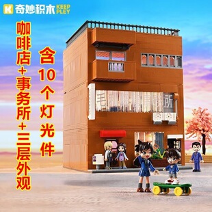 奇妙积木Keeppley名侦探柯南周边模型毛利侦探事务所拼装玩具礼物